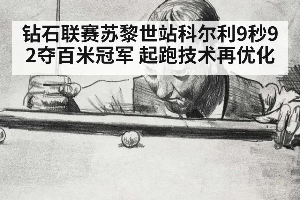 钻石联赛苏黎世站科尔利9秒92夺百米冠军 起跑技术再优化