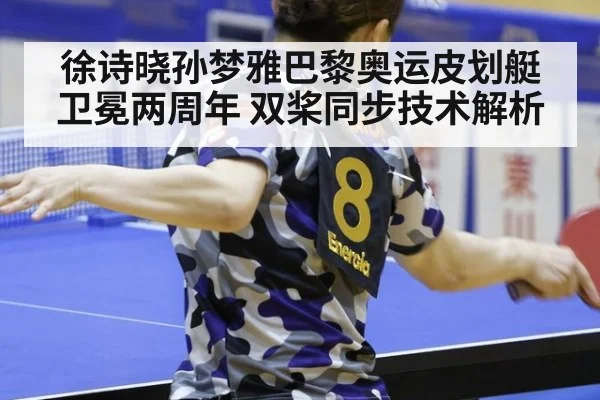 徐诗晓孙梦雅巴黎奥运皮划艇卫冕两周年 双桨同步技术解析